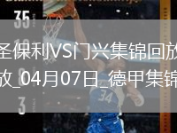 德甲-板仓滉破门埃弗拉亚扳平圣保利1-1门兴