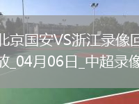 中超第5轮北京国安2-0浙江