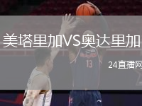 美塔里加VS奥达里加