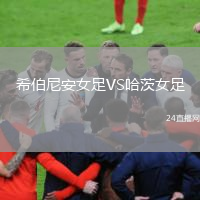 希伯尼安女足VS哈茨女足