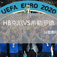 HB克厄VS希勒罗德