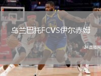 乌兰巴托FCVS伊尔赤姆