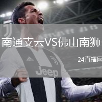 南通支云VS佛山南狮
