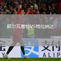 阿尔瓦塞特VS格拉纳达