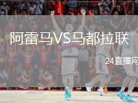 阿雷马VS马都拉联