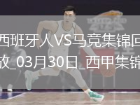 03月30日西甲第29轮西班牙人vs马德里竞技进球视频