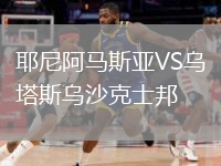 耶尼阿马斯亚VS乌塔斯乌沙克士邦