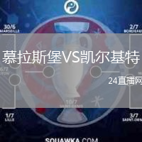 慕拉斯堡VS凯尔基特