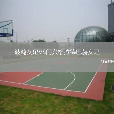 波鸿女足VS门兴格拉德巴赫女足