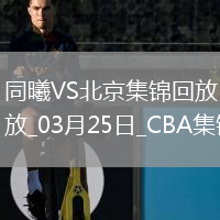 03月25日CBA常规赛 同曦 - 北京 精彩镜头