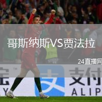 哥斯纳斯VS贾法拉