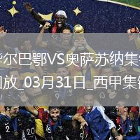 西甲-双方均无建树毕尔巴鄂0-0闷平奥萨苏纳