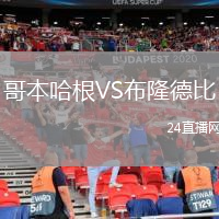 哥本哈根VS布隆德比