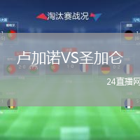 卢加诺VS圣加仑