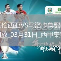 西甲-迭戈-洛佩兹破门制胜瓦伦西亚1-0马洛卡
