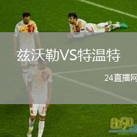 兹沃勒VS特温特