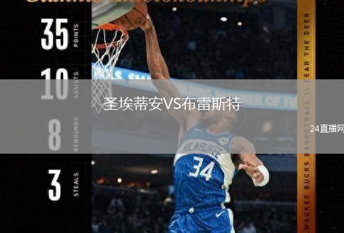 圣埃蒂安VS布雷斯特
