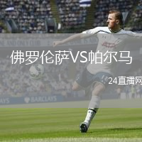 佛罗伦萨VS帕尔马
