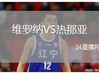 维罗纳VS热那亚