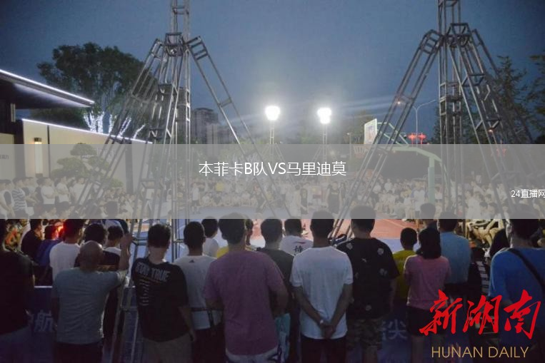本菲卡B队VS马里迪莫