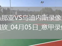 意甲第31轮热那亚1-0乌迪内斯
