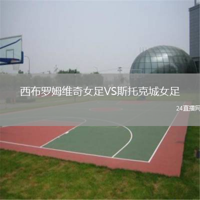 西布罗姆维奇女足VS斯托克城女足