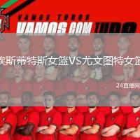 埃斯蒂特斯女篮VS尤文图特女篮