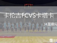 卡伦吉FCVS卡塔卡