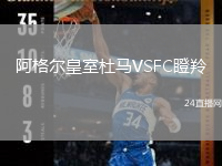 阿格尔皇室杜马VSFC瞪羚