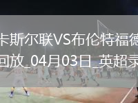 英超第30轮纽卡斯尔联2-1布伦特福德