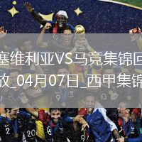 补时绝杀！马竞2-1塞维利亚距榜首7分小蜘蛛建功巴里奥斯绝杀