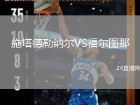 施塔德勒纳尔VS福尔图那