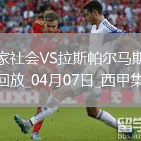 西甲-皇家社会3-1轻取拉斯帕尔马斯继续争夺欧战资格