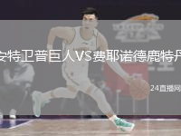 安特卫普巨人VS费耶诺德鹿特丹