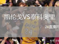 凯伦戈VS泰科奥里