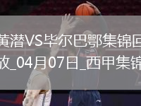 西甲-盖耶染红十人比利亚雷亚尔0-0闷平毕尔巴鄂竞技