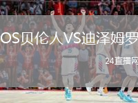 OS贝伦人VS迪泽姆罗