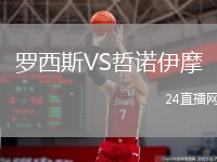 罗西斯VS哲诺伊摩