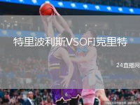 特里波利斯VSOFI克里特