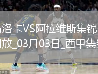 西甲-浅野拓磨破门基克扳平马洛卡1-1阿拉维斯