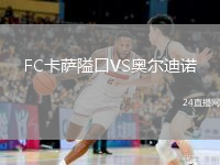 FC卡萨隘口VS奥尔迪诺