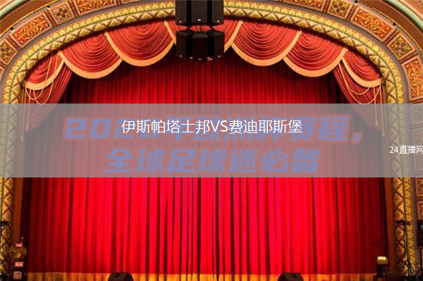伊斯帕塔士邦VS费迪耶斯堡