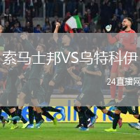 索马士邦VS乌特科伊