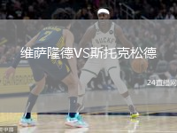 维萨隆德VS斯托克松德