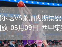 西甲-明格萨破门阿方索-冈萨雷建功塞尔塔2-1莱加内斯