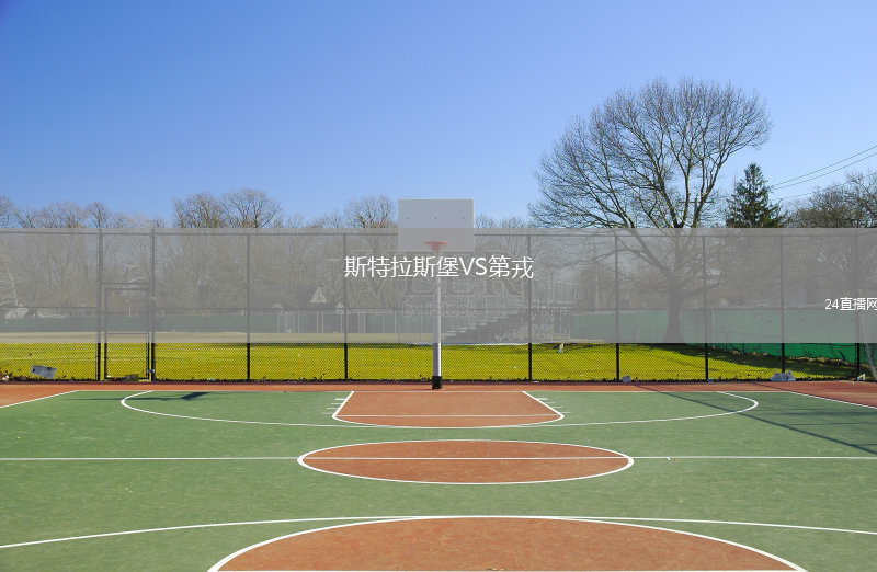 斯特拉斯堡VS第戎