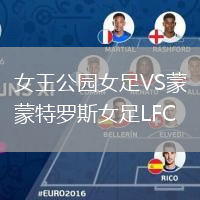 女王公园女足VS蒙特罗斯女足LFC