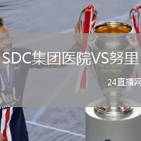SDC集团医院VS努里
