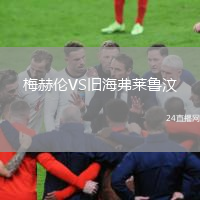 梅赫伦VS旧海弗莱鲁汶