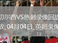 英超第30轮切尔西1-0热刺